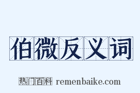 伯微反义词是什么意思的图片
